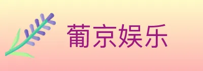 葡京娱乐 logo